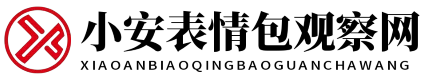 小安表情包观察网